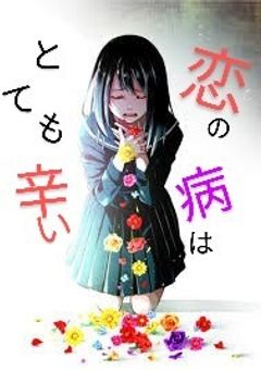 恋の病はとても辛い