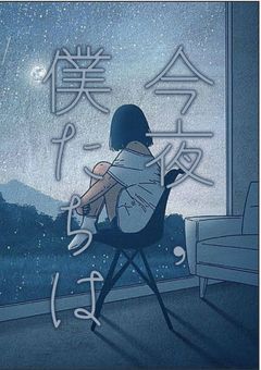 今夜,僕たちは