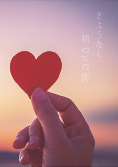 さようなら、初めての恋