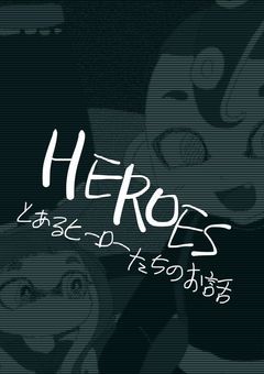HEROES-とあるヒーローたちのお話-