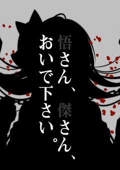 【五条悟】＿さん、＿さん、おいで下さい【夏油傑】