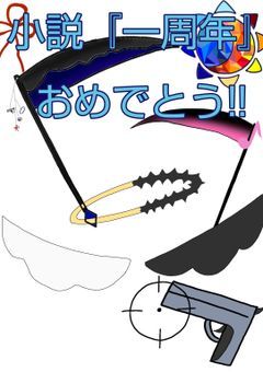 小説一周年!てことで特別編じゃーい!!
