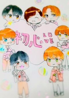 初心LOVE 〜この感情の答え〜