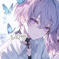 レオラァさんのアイコン画像