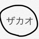 ザカオ