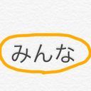 みんな