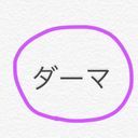 ダーマ