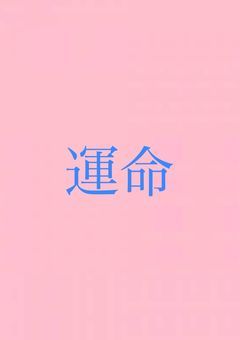 運命