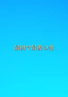 最初で最後の恋