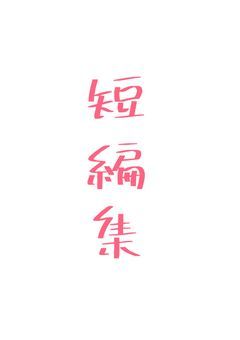 短編集っ！
