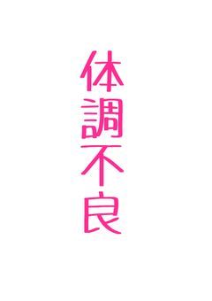 体調不良