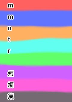 m m n t r　　短 編 集