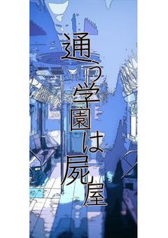 通う学園は屍屋