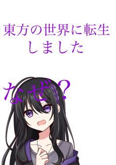東方の世界に転生しました、、なぜ？