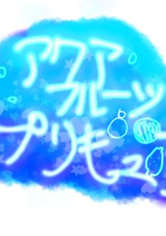 アクアフルーツプリキュア！🫧‪🍇🍋🍓🍎