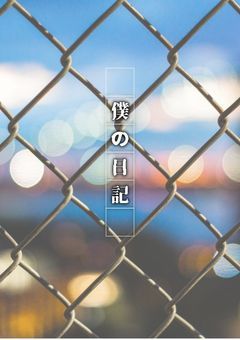 日記