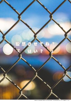 監禁させてね？『 はい？』