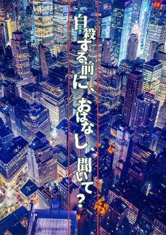 自殺する前に、おはなし、きいて？