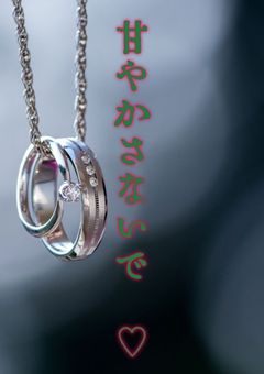 甘やかさないでください