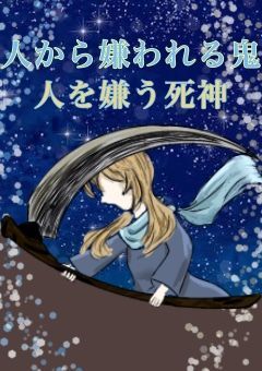 人から嫌われた鬼、人を嫌う死神