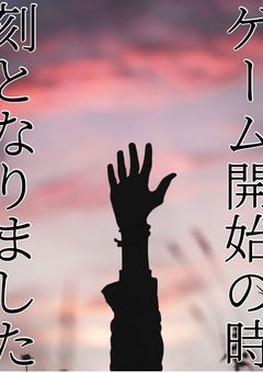 ゲーム開始の時刻となりました