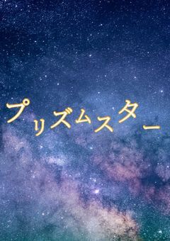 プリズムスター事務所