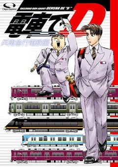 電車でD　兵南急行電鉄編