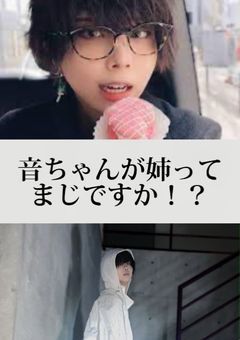 音 羽 ち ゃ ん が 姉 っ て ま じ で す か ！ ？【フォーエイト】