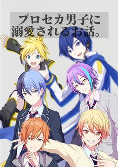 プロセカ男子に溺愛されるお話。【 プロセカ 】