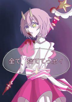 全て捨ててぽいっ