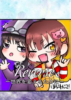 Reverse ー世界を変えるためにー
