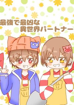 【d!】最強で最凶の異世界パートナー