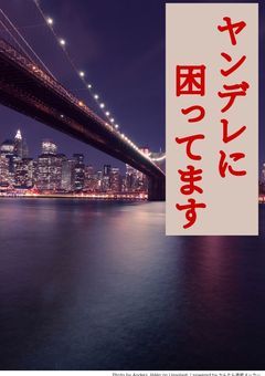 ヤンデレに困ってます