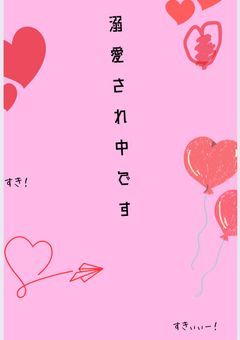 溺愛され中です！