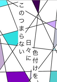 このつまらない日々に色付けを