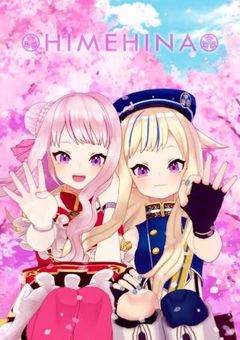 ヒメヒナ