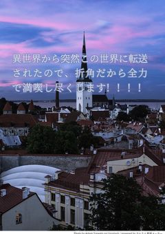 異世界から突然別世界に転送されたので、折角だから全力で満喫し尽くします!!!!