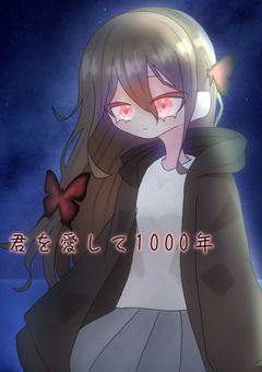 【漫画版】君を愛して1000年