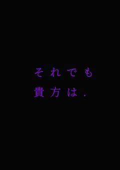 そ れ で も 貴 方 は .