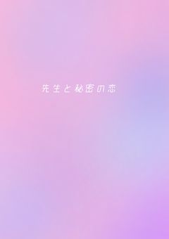 先生と秘密の恋