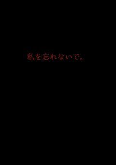 私を忘れないで。