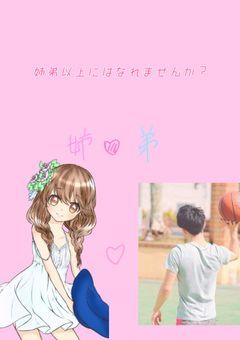 姉弟以上にはなれませんか？
