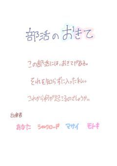 部活のおきて。