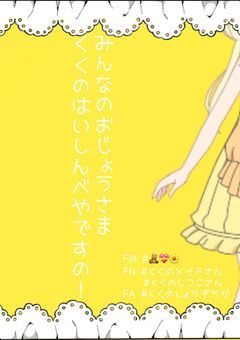 くくのはいしんべやですの！