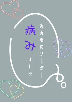 実況者のリーダー病みました。