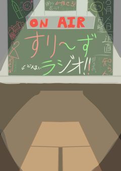 すりーずラジオ!!