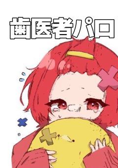 🎲歯医者パロ短編集