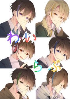 わいらぶ
