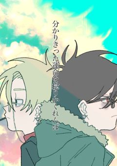 分かりきった運命を捻りかくれんぼ