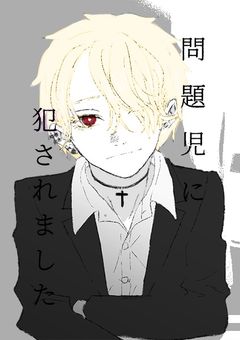問題児に犯されました【コラボ】
